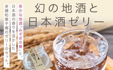 日本酒 みそぎの舞 酒ゼリー 詰め合わせ