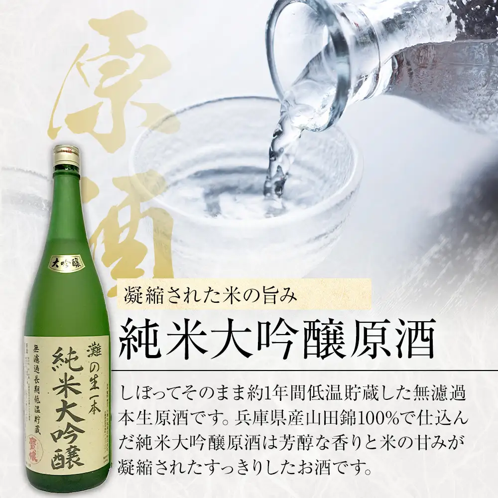 大吟醸 純米大吟醸原酒・純米原酒　さっぱり辛口のみくらべ2本セット