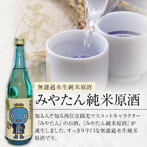 西宮市観光マスコットキャラクター『みやたん純米原酒』　6本セット