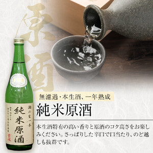 ＜無濾過本生酒＞純米原酒720ml3本セット
