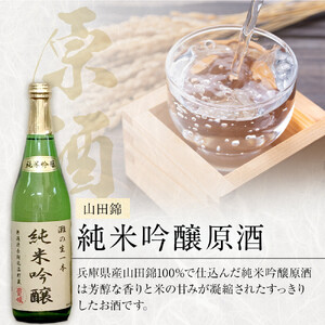 ＜無濾過本生酒＞山田錦純米吟醸原酒、純米原酒720ml2本セット