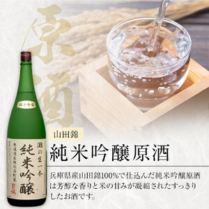 ＜無濾過本生酒＞山田錦純米吟醸原酒、純米原酒1800ml2本セット
