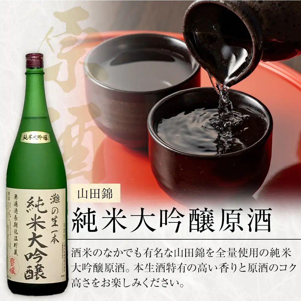大吟醸 ＜無濾過本生酒＞山田錦純米大吟醸原酒1800ml2本、純米原酒1800ml1本