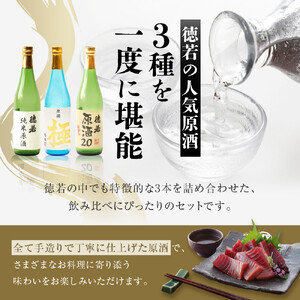 徳若原酒呑み比べ3種セット