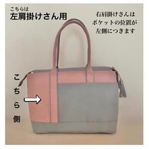 ＜右肩掛け用＞お仕事バッグ しごとーと　ストラップセット スモーキーピンク/グレー