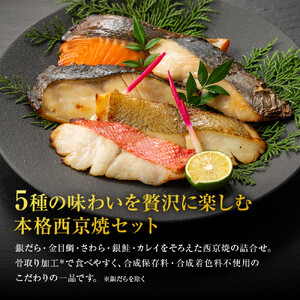 西京焼　匠(銀だら、金目鯛、さわら、銀鮭、カレイ各1切)