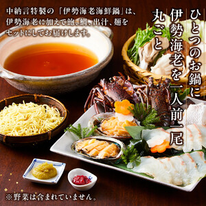伊勢海老海鮮鍋セット（2人前）  イセエビ【伊勢海老】