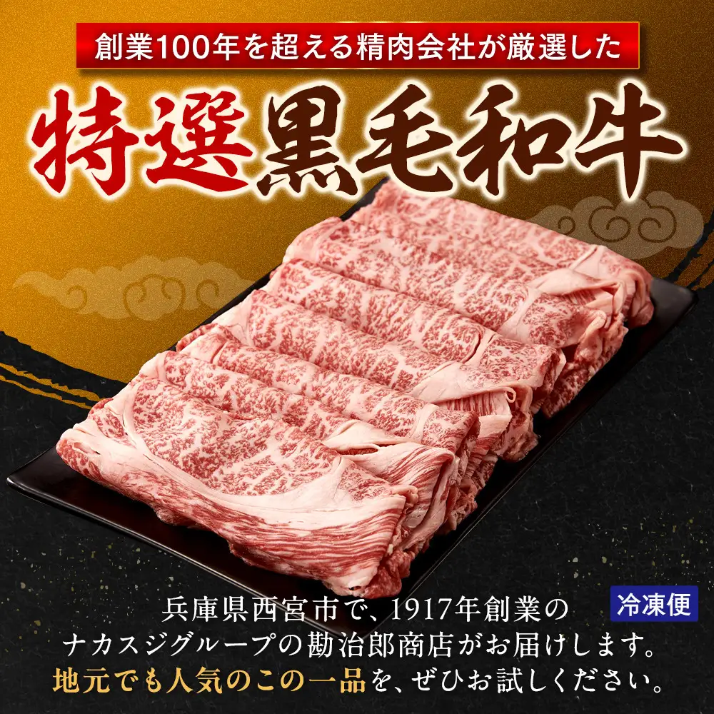 ＜A4以上＞勘治郎の特選黒毛和牛　スライス「肩ロース(クラシタ)」(500g×1P) 方ロース