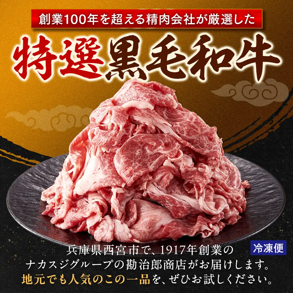 ＜A4以上＞勘治郎の特選黒毛和牛切り落とし1kg(500g×2P) 切り落とし