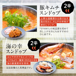 ＜O’KINY!＞冷凍スンドゥブ(自家製純豆腐入り)豪華6食セット〈豚キム・海の幸・鶏コラ〉