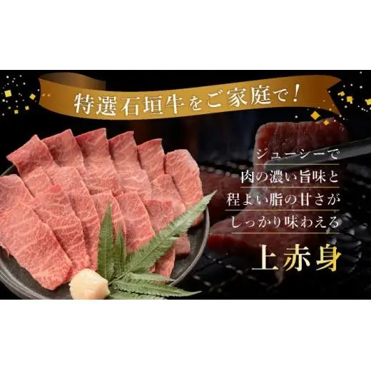 上赤身（ウチモモ、シンタマ、ランプ）焼肉用200g×2パック&石垣牛 MARU秘伝の焼肉タレ100ml×1本 　 IM-48