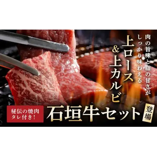 上ロースと上カルビ焼肉用食べ比べセット合計400g & 石垣牛 MARU秘伝の焼肉タレ100ml×1本　 IM-59