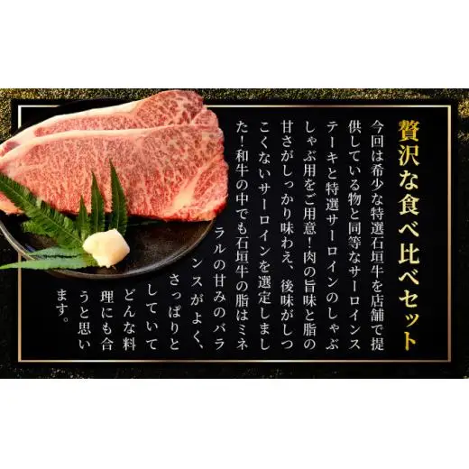サーロインステーキと特選サーロインしゃぶしゃぶ用 贅沢な食べ比べセット合計500g 　IM-72