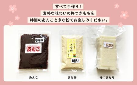 手作り切り餅セット あんこ・きなこ付き【企業組合さくらの郷】