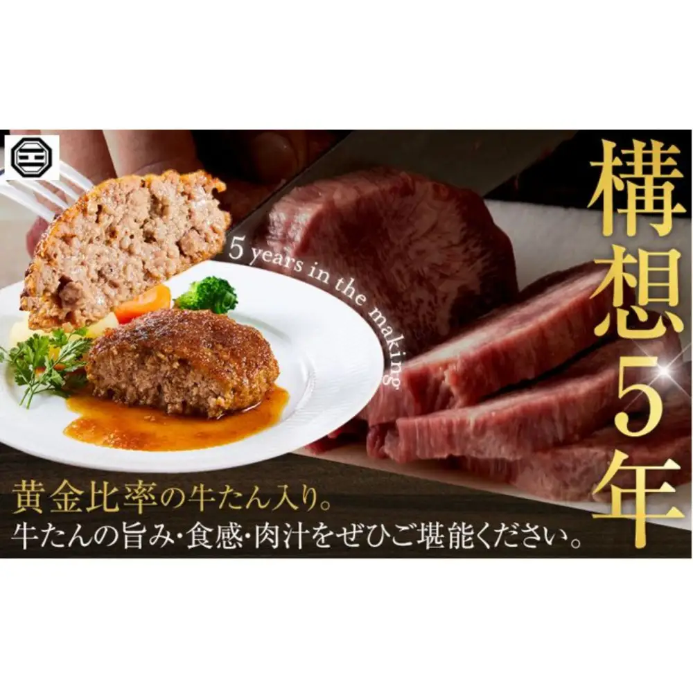 ぶつぎりたんちゃん特製 ごほう美たんの牛たんハンバーグ