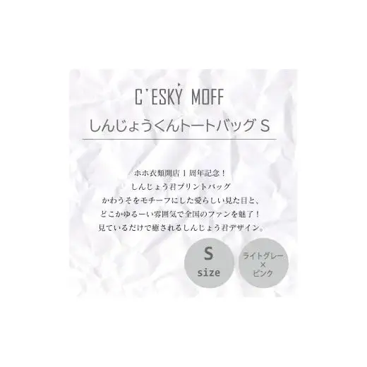 【 トートバッグ 】 トートバッグSサイズ しんじょう君