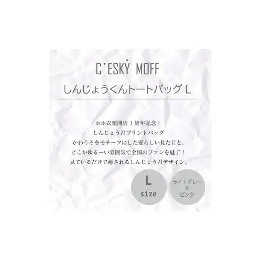 【 トートバッグ 】 トートバッグLサイズ しんじょう君
