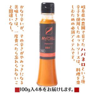 MY CHILI（マイ チリ） ハバネロ（大辛） 4本セット チリソース ホットソース 唐辛子 国産 無農薬 辛旨 加工食品 惣菜 レトルト 岐阜県 坂祝町 さかほぎ F6M-269 