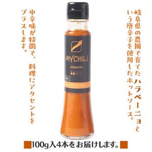 MY CHILI（マイ チリ） ハラペーニョ（中辛） 4本セット チリソース ホットソース 唐辛子 国産 無農薬 辛旨 加工食品 惣菜 レトルト 岐阜県 坂祝町 さかほぎ F6M-270 