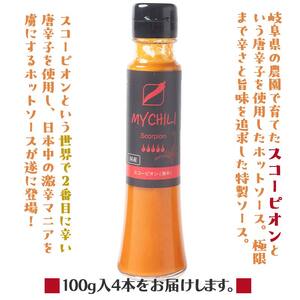 MY CHILI（マイ チリ） スコーピオン（激辛） 4本セット チリソース ホットソース 唐辛子 国産 無農薬 辛旨 加工食品 惣菜 レトルト 岐阜県 坂祝町 さかほぎ F6M-271 