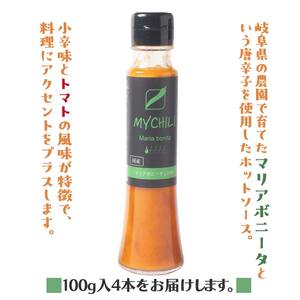 MY CHILI（マイ チリ） マリアボニータ（小辛） 4本セット チリソース ホットソース 唐辛子 国産 無農薬 辛旨 加工食品 惣菜 レトルト 岐阜県 坂祝町 さかほぎ F6M-272 