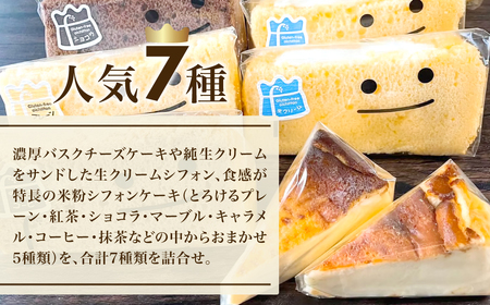 米粉100%グルテンフリースイーツ ニコリナ人気7種セット (米粉のシフォンケーキ×5個・クリームサンド×1個・バスチー×1個) ふるさと納税 福知山市 グルテンフリー スイーツ 米粉 シフォンケーキ ケーキ 生クリームサンド バスクチーズケーキ 詰合せ セット 【fc-AA006】【ニコリナ】
