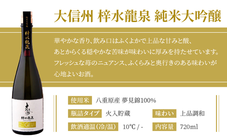日本酒 大信州「梓水龍泉」 純米大吟醸 ｜大信州酒造 夢見錦 720ml　日本酒日本酒日本酒日本酒日本酒日本酒日本酒