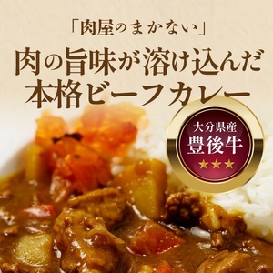 肉屋のまかない豊後牛カレー230g 5袋_2534R