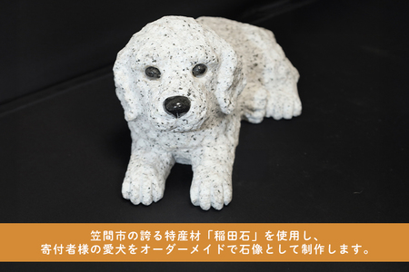 「稲田石」使用 オーダーメイド犬の石像 JX-001