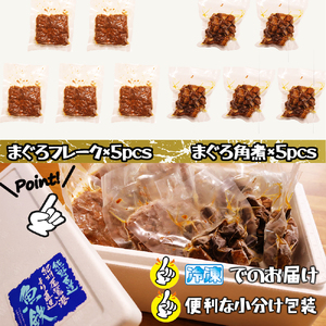 鮪の角煮 鮪フレーク 10パックセット 国産 人気 小分け マグロほぐし 計10袋 5パック×2種類 長期保存 冷凍 個包装 大容量 まぐろ ボリューム たっぷり セット 子供 子ども 弁当 おにぎり おかず 酒の肴 おつまみ 三重県 尾鷲市 UO-72