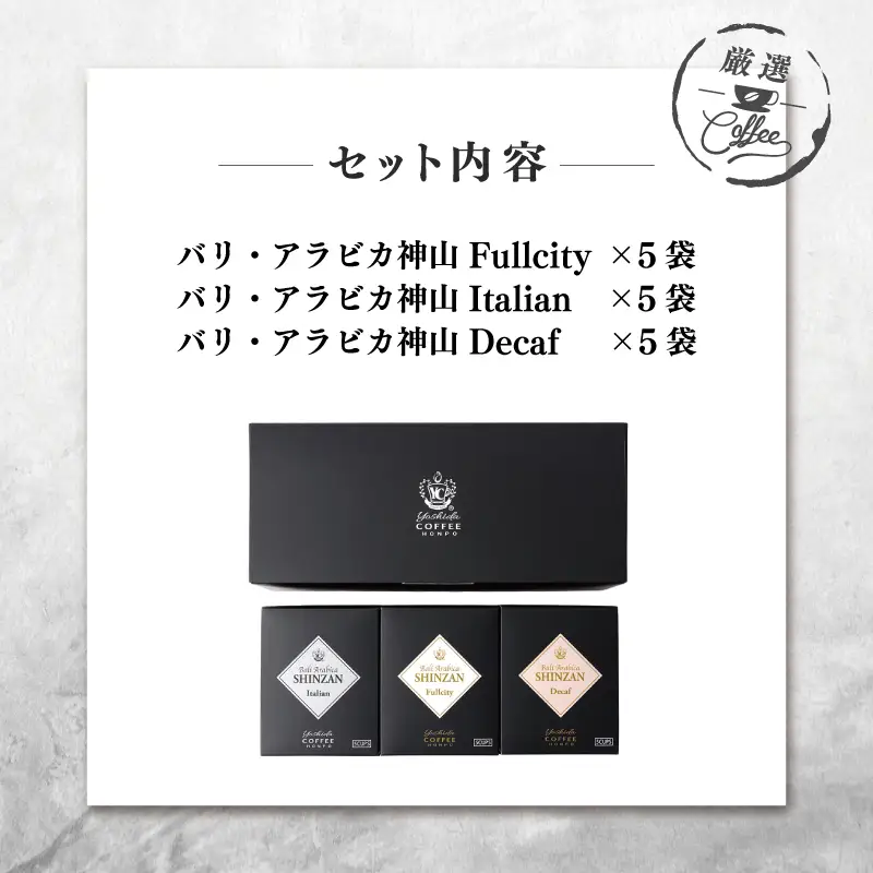 【父の日】小箱ギフト3箱セット バリ アラビカ神山 吉田珈琲本舗