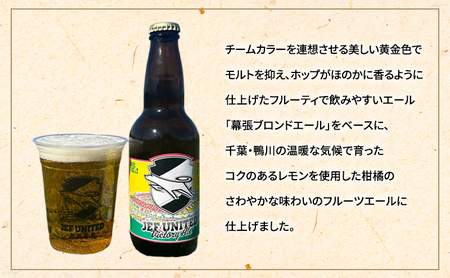 JEF UNITED Victory Ale 12本　お酒 酒 ビール 地ビール クラフトビール ご当地ビール フルーティ　フルーツエール お取り寄せ 幕張ブルワリー 千葉