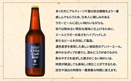 ALTIRI CHIBA CRAFT BEER - AMBER ALE - 12本 定期便　3ヶ月　お酒 酒 ビール 地ビール クラフトビール ご当地ビール アンバーエール お取り寄せ 幕張ブルワリー 千葉