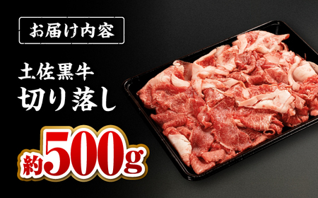 土佐黒牛　切り落し　約500g【高知県食肉センター株式会社】[ATFC020]