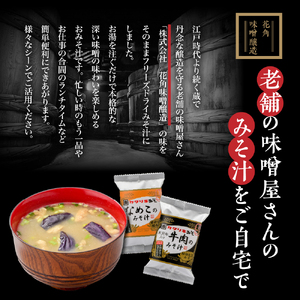 フリーズドライみそ汁 3種類 計15食セット [ 米沢牛 なめこ 菊 ]