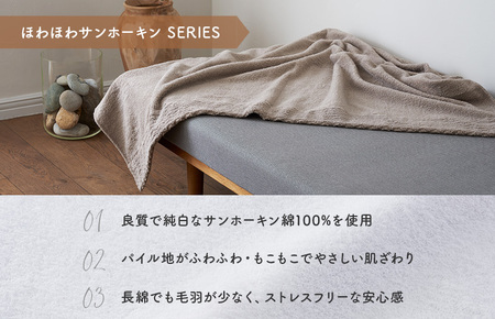 ほわほわサンホーキン リラックス ブランケット（グレー）【I002600BKTGY】