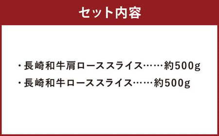 長崎和牛 スライス 食べ比べ （肩ロース約500g ロース約500g） 約1kg 和牛 牛肉