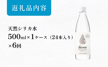 biora天然シリカ水 500ml×24本×6回 天然水 シリカ水 軟水 ミネラル 美容 健康 玖珠町 大分県 九州 自然 防災 備蓄 安全 人工添加物なし 72mg/リットル 含有 6ヶ月 美しい水 継続 吸収 効率 健康志向