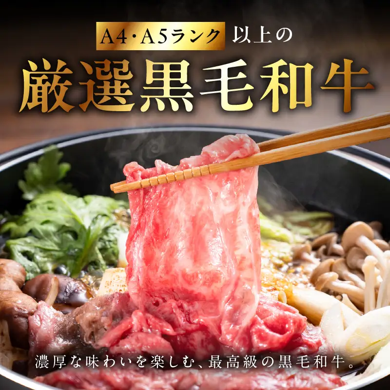 【父の日】黒毛和牛A5/A4等級 味付き すき焼き しゃぶしゃぶセット（サーロイン 300g／リブロース 300g）