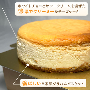 チーズケーキ 15cm ホワイトチョコ 自家製グラハムビスケット クリーミー 蒸し焼き スイーツ デザート お菓子 洋菓子 冷凍 富士市 [sf001-205]