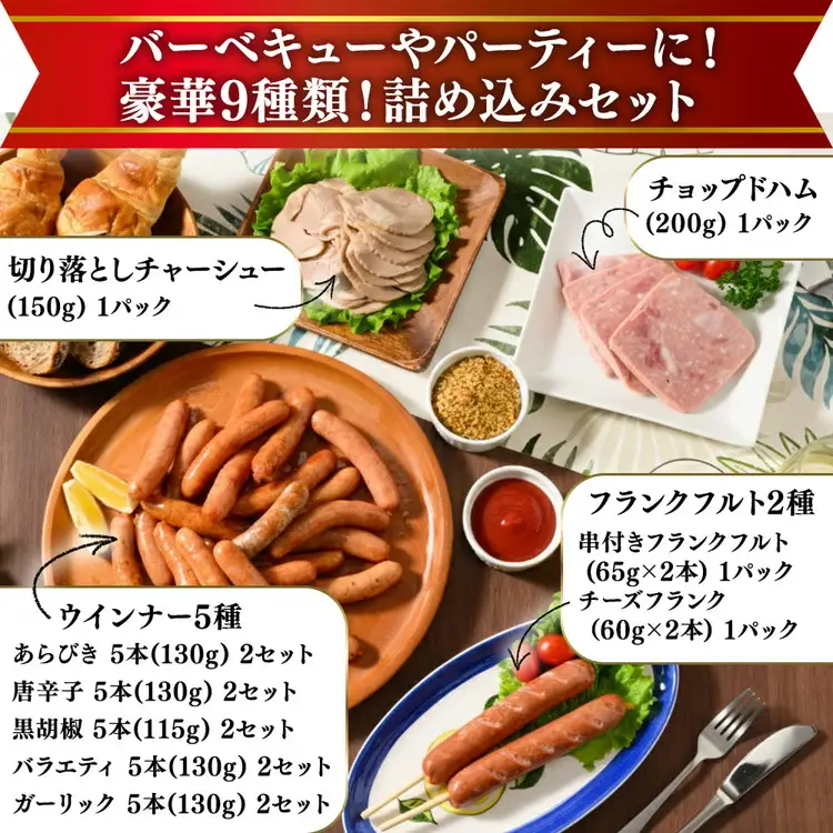 豪華9種 詰め込みセット 1.8kg | ウインナー ハム チャーシュー フランクフルト BBQ バーベキュー アウトドア キャンプ 肉 豚肉 惣菜 詰め合わせ お弁当 朝食 食べ比べ 真空パック ソーセージ ニチエイハム