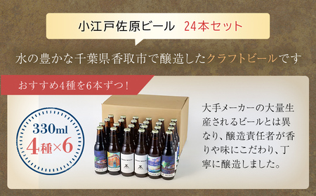 小江戸佐原　クラフトビール24本セット// ビール クラフトビール セット おつまみ 晩酌  ペールエール ニューイングランドIPA ホワイト ブラック INO004