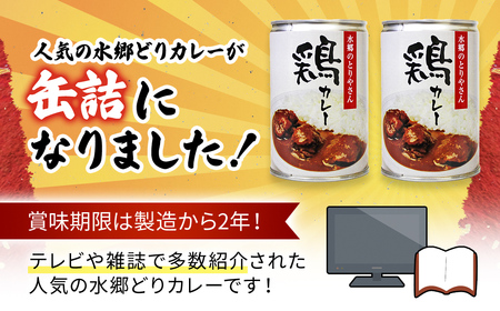 ご当地カレー！水郷どりカレー缶詰（2缶・贈答箱入）／鶏肉専門店「水郷のとりやさん」 /  / カレー curry かれー 缶詰 缶詰め かんづめ かんずめ 贈答用 贈答 プレゼント セット ご当地 ご当地カレー 鶏カレー おつまみ おかず お取り寄せグルメ おすすめ 惣菜 お惣菜 食品 加工食品 加工品 STS005