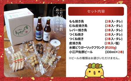 クラフトビール(2本)&焼き鳥おつまみセット(焼き鳥10本・フランクソーセージ)/鶏肉専門店「水郷のとりやさん」 /  クラフトビール ビール やきとり 焼鳥 焼き鳥  詰合せ つめあわせ おつまみ おかず お取り寄せグルメ おすすめ 惣菜 お惣菜 食品 加工食品 加工品 STS010