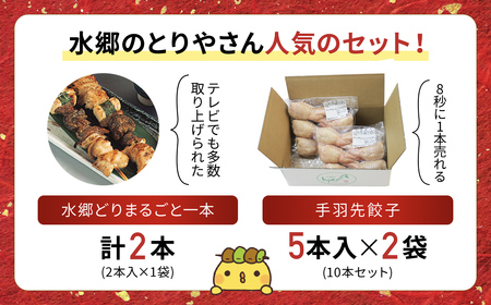 メディアで話題！2年連続グルメ大賞受賞!手羽餃子10本&水郷どりまるごと一本(2本入)/鶏肉専門店「水郷のとりやさん」 /  / 餃子 ぎょうざ てばさき てばさきぎょうざ てばぎょうざ てば 手羽 肉 お肉 手羽先 手羽餃子 ご当地 グルメ ご当地グルメ 大賞 おつまみ おかず お取り寄せグルメ おすすめ 惣菜 お惣菜 食品 加工食品 加工品 STS011