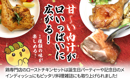 2種類の味が楽しめる!水郷どりローストチキン4本セット(もも蒸し焼き2本・イタリアンロースト2本)/鶏肉専門店「水郷のとりやさん」 /  / ローストチキン チキン セット もも焼き もも肉 食べ比べ たべくらべ セット 詰合せ つめあわせ おつまみ おかず お取り寄せグルメ おすすめ 惣菜 お惣菜 食品 加工食品 加工品 STS012