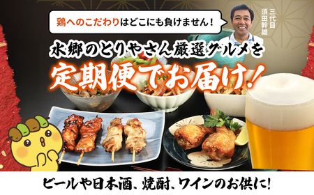 【定期便】水郷のとりやさん厳選!焼き鳥おつまみ&晩酌グルメ全3回 / 鶏肉専門店「水郷のとりやさん」 /  / 定期便 定期 やきとり 焼鳥 焼き鳥  詰合せ つめあわせ おつまみ 晩酌 おかず お取り寄せグルメ おすすめ 惣菜 お惣菜 食品 加工食品 加工品 STS018