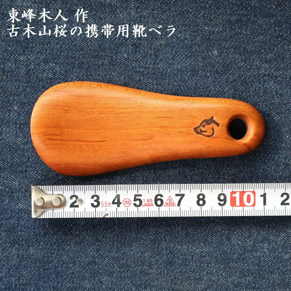 東峰木人作-古木山桜の携帯用靴べら 長さ約11cm×幅約4.5cm  H64　
