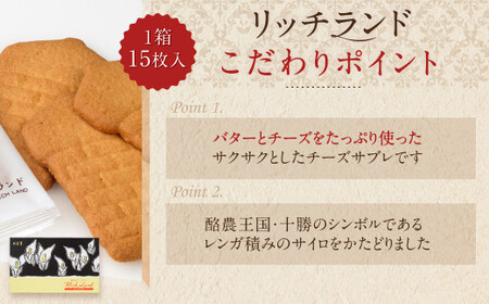 【六花亭】リッチランド 15枚入×2箱 合計30枚 スイーツ ギフト プチギフト プレゼント おやつ お菓子 洋菓子 チーズサブレ チーズ サブレ [023-0050x1]