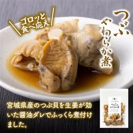 つぶ貝のやわらか煮 150g×1袋_魚介・海産物   _【配送不可地域：離島】【1589542】